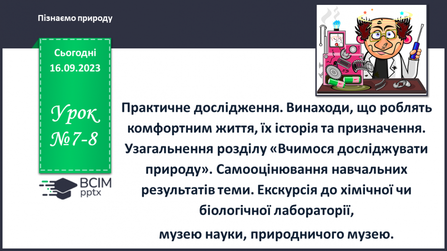 №07-8 - Практичне дослідження. Винаходи, що роблять комфортним життя, їх історія та призначення.0