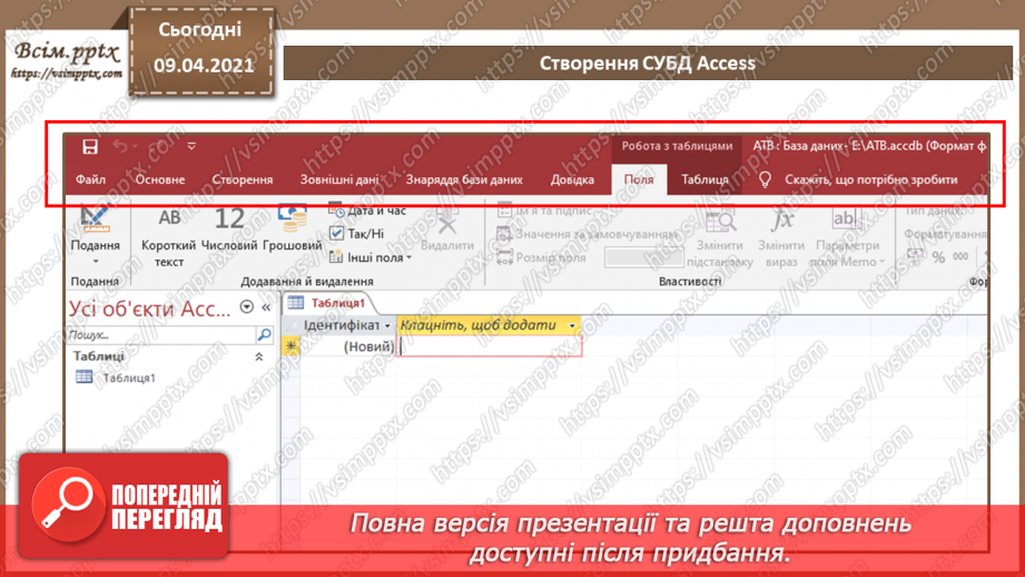 №005 - Основні відомості про СУБД Access.15