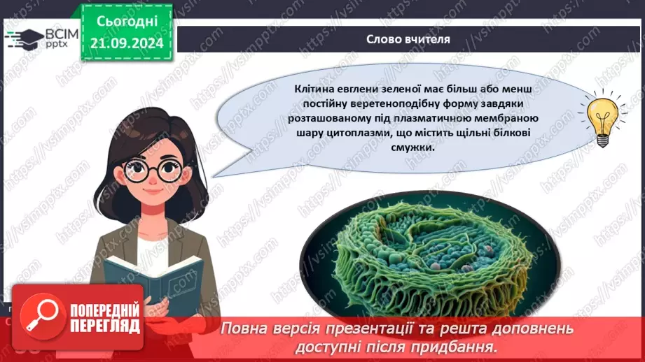 №13 - Які одноклітині евкаріоти мешкають у прісних водоймах?6