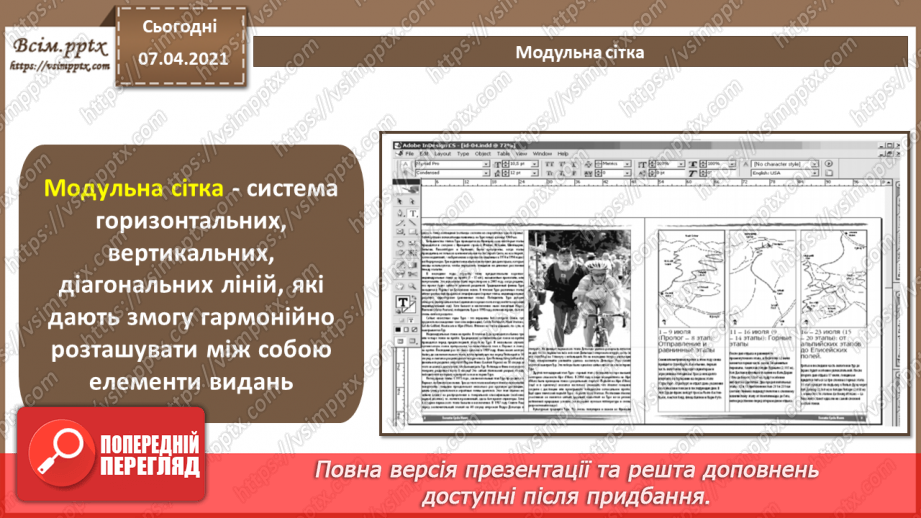 №027 - Багатосторінкові видання та їх формат. Загальні питання побудови композиції шпальти (смуги ) набору. Сітка.13