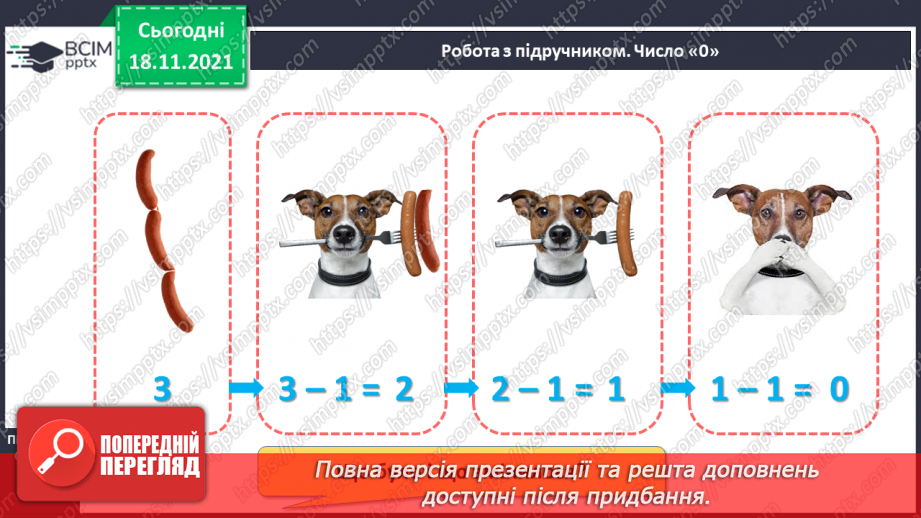 №037 - Число «нуль». Утворення числа 0. Віднімання  рівних чисел. Порівняння нуля з числами першого десятка.11 №037 - Число «нуль». Утворення числа 0. Віднімання  рівних чисел. Порівняння нуля з числами першого десятка.11