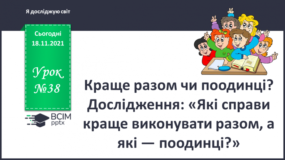 №038 - Краще разом чи поодинці?0 №038 - Краще разом чи поодинці?0
