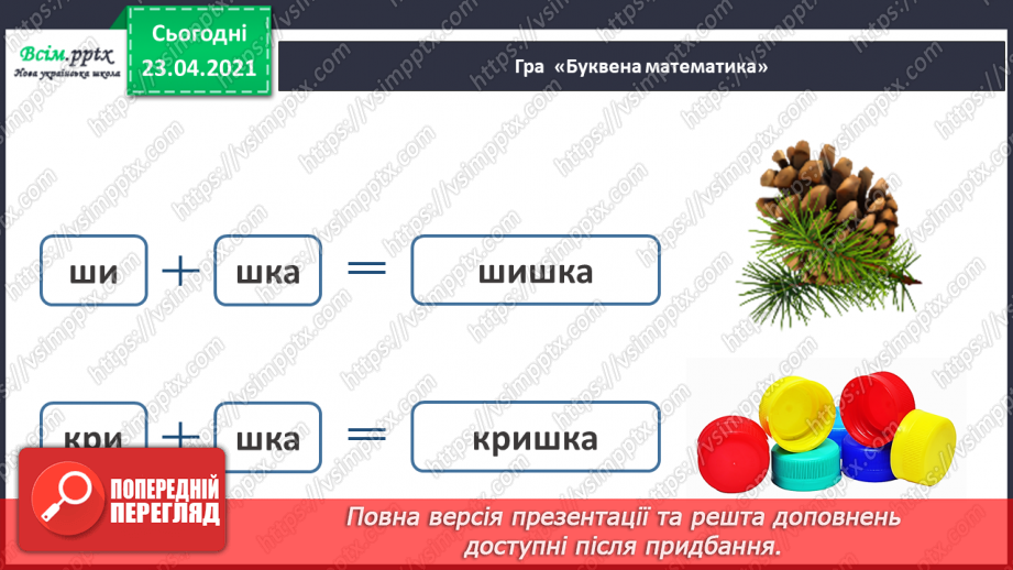 №053 - Звук [ш], позначення його буквою «ша». Виділення звука [иі] у словах. Читання слів, речень. Скоромовка.32