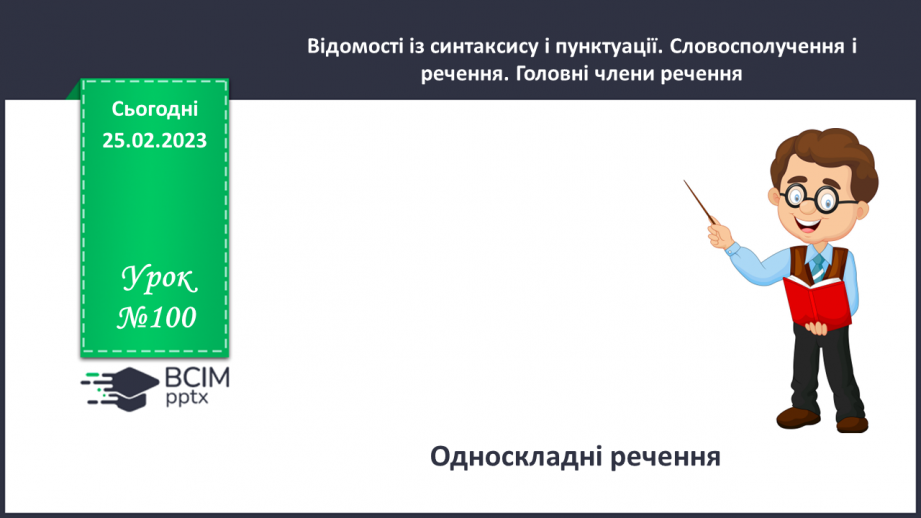 №100 - Односкладні речення.0