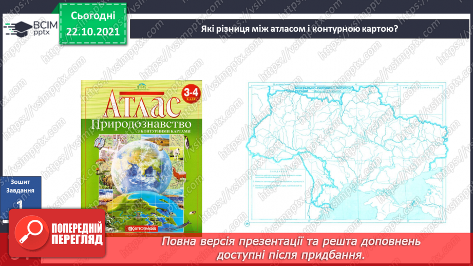 №029 - Для чого потрібно вміти «читати» плани й карти?17