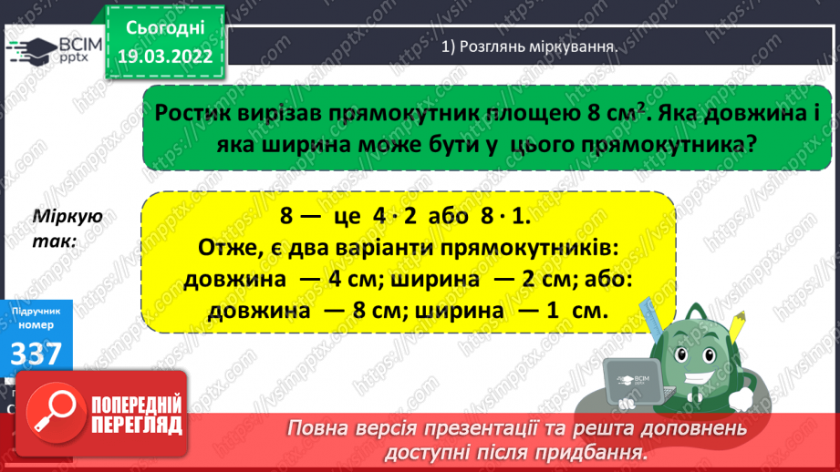 №130 - Підбір довжини і ширини прямокутника за відомою його площею. Креслення плану у зменшеному вигляді. Розв'язування задач.11
