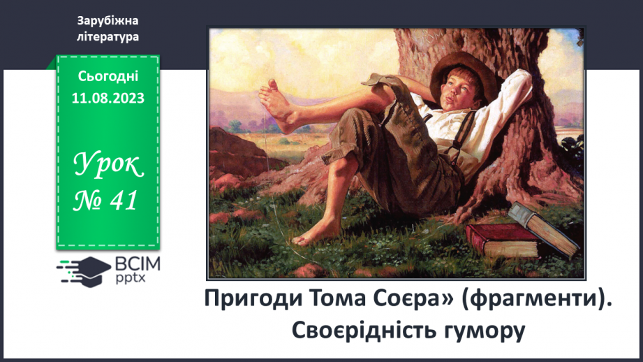 №41 - Пригоди Тома Соєра» (фрагменти). Своєрідність гумору0 №41 - Пригоди Тома Соєра» (фрагменти). Своєрідність гумору0