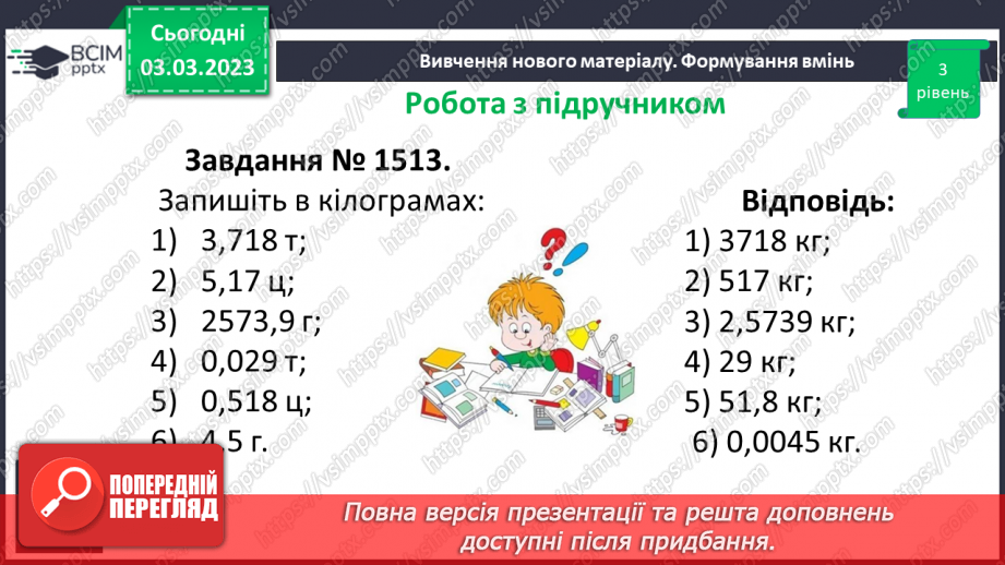 №130 - Множення десяткових дробів. Властивості множення. Окремі випадки21