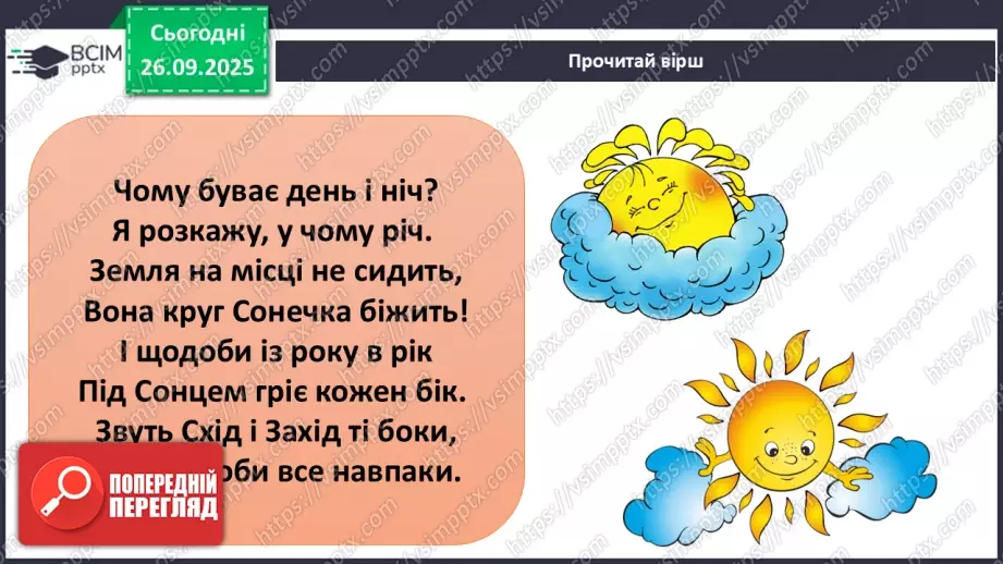 №0016 - Добовий рух Землі та його наслідки.4 №0016 - Добовий рух Землі та його наслідки.4