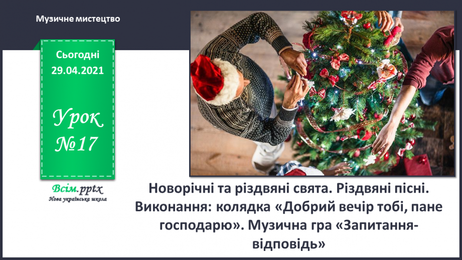 №17 - Новорічні та різдвяні свята. Різдвяні пісні. Виконання: колядка «Добрий вечір тобі, пане господарю». Музична гра «Запитання-відповідь»0 №17 - Новорічні та різдвяні свята. Різдвяні пісні. Виконання: колядка «Добрий вечір тобі, пане господарю». Музична гра «Запитання-відповідь»0