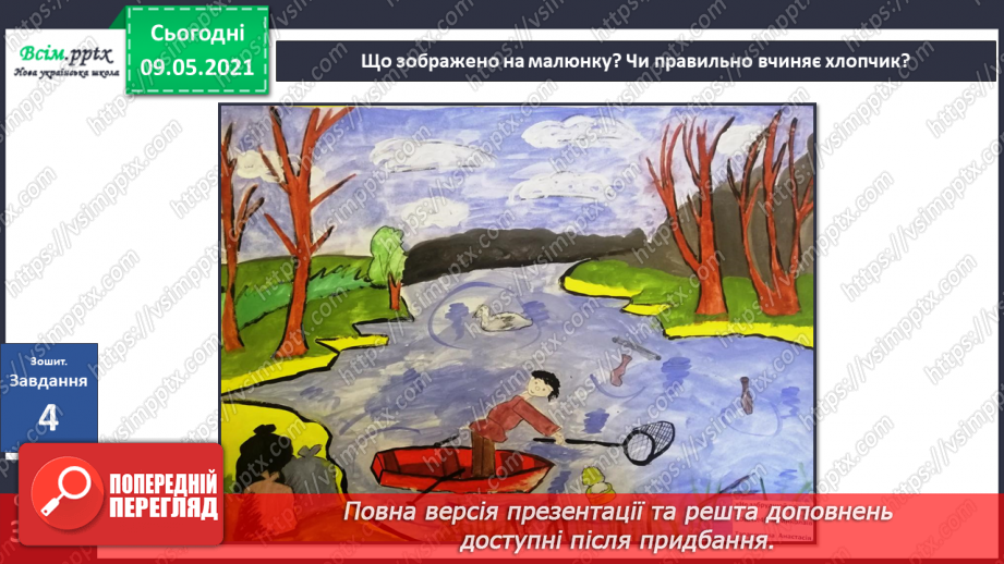 №026 - Як потрібно охороняти воду від забруднення?22