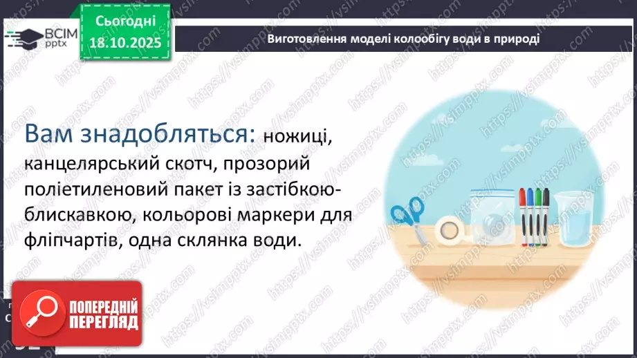 №0027 - Які властивості має вода.21 №0027 - Які властивості має вода.21