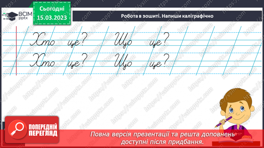 №230 - Письмо. Розрізнюю слова, які відповідають на питання Хто? Що?10