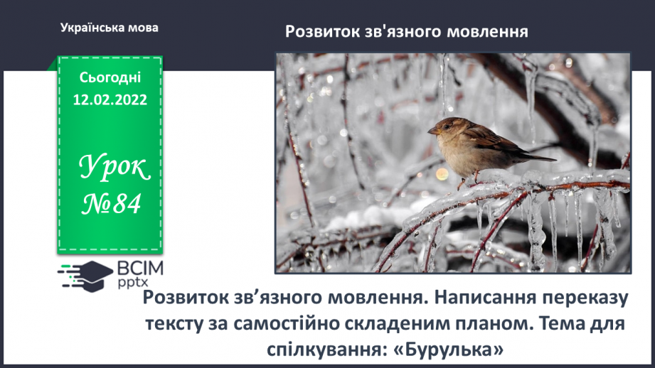 №084 - Розвиток зв’язного мовлення. Написання переказу тексту за самостійно складеним планом. Тема для спілкування: «Бурулька»0