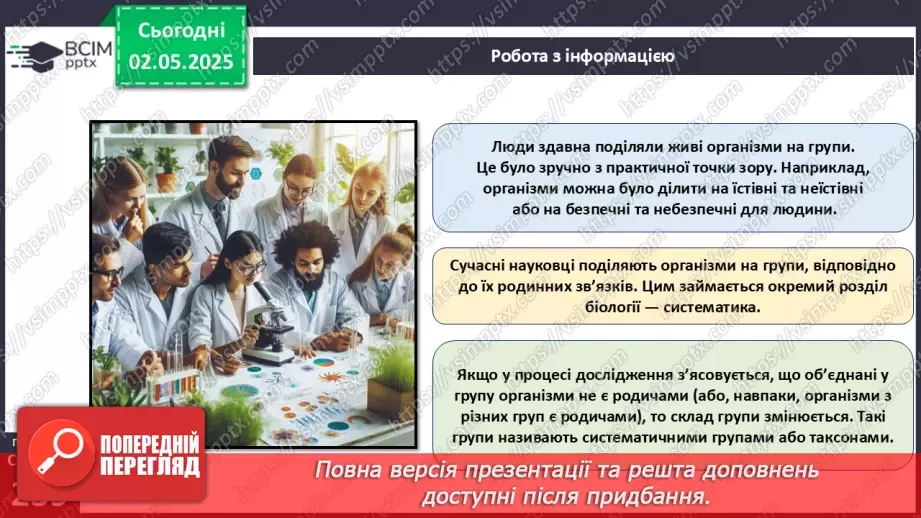 №81 - Сучасні уявлення про систему органічного світу.8 №81 - Сучасні уявлення про систему органічного світу.8