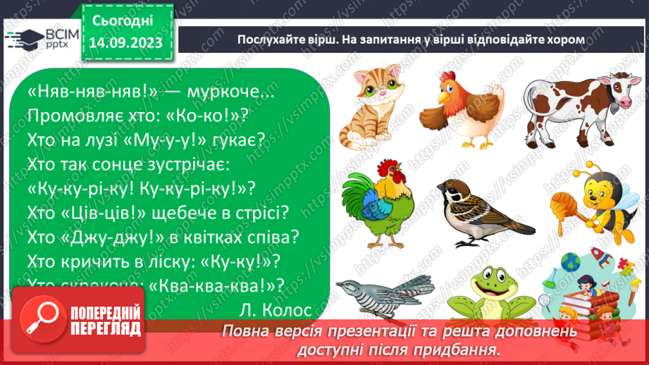№025 - Читання. Спостерігаю за немовними звуками та звуками мовлення. Розрізняю голосні і приголосні звуки35