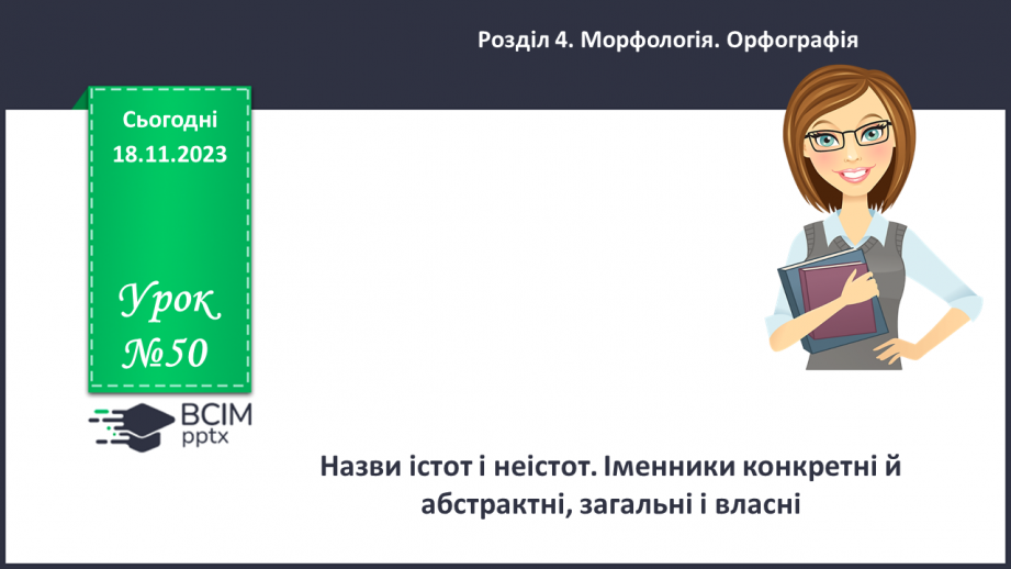№050 - Назви істот і неістот. Іменники конкретні й абстрактні, загальні і власні0