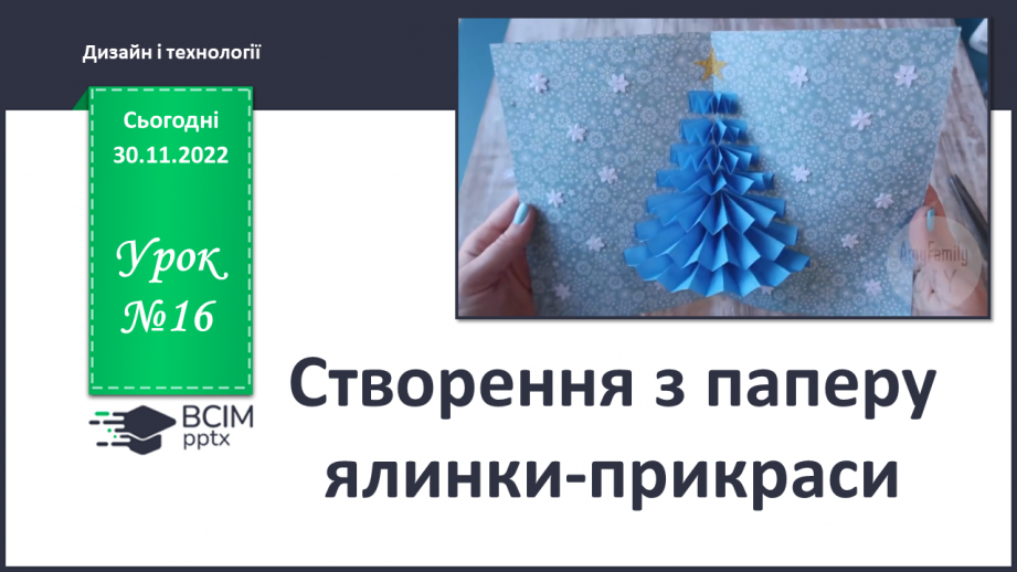 №016 - Створення з паперу ялинки-прикраси0 №016 - Створення з паперу ялинки-прикраси0