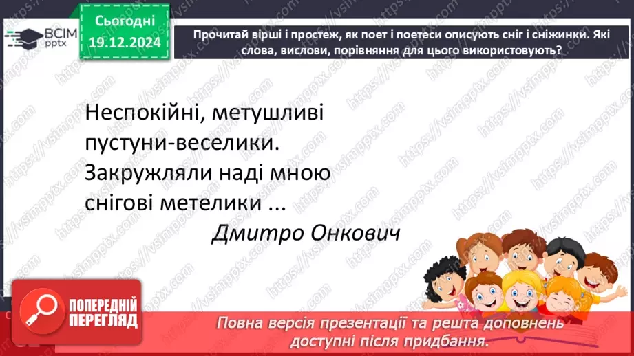 №059 - Вірші про зиму. Василь Заєць «Пухові шапочки», Ірина Наріжна «Перший сніг».11