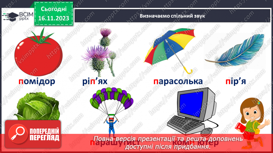 №085 - Читання. Звук [п], позначення його буквою п, П (пе). Читання складів, слів і тексту з буквою п7