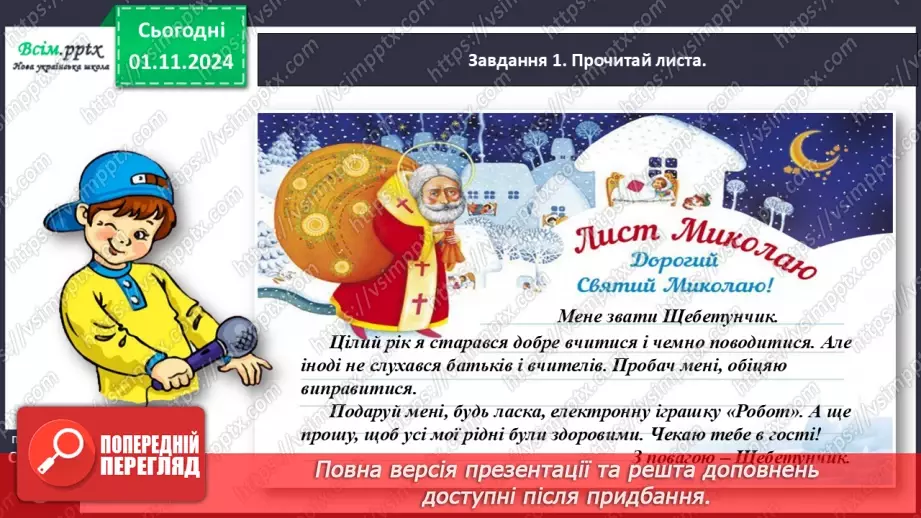 №042 - Розвиток зв’язного мовлення.  Напиши слова Святому Миколаю.6 №042 - Розвиток зв’язного мовлення.  Напиши слова Святому Миколаю.6