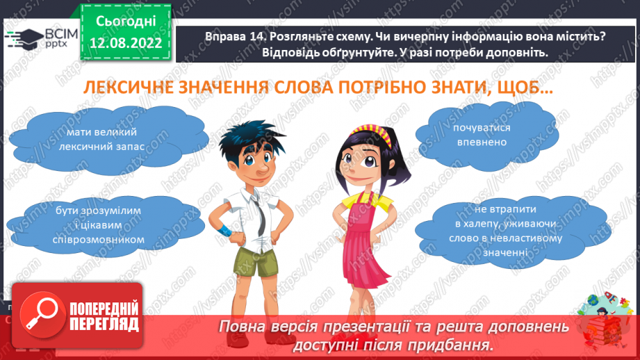 №002 - Поглиблене повторення вивченого в 1-4 класах. Лексичне значення слова.17