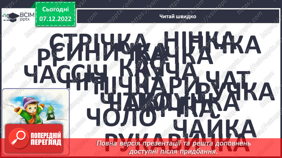 №139 - Читання. Закріплення звукового значення букви ч, Ч. Опрацювання тексту «Наш веселий клас».. Робота з дитячою книжкою.8