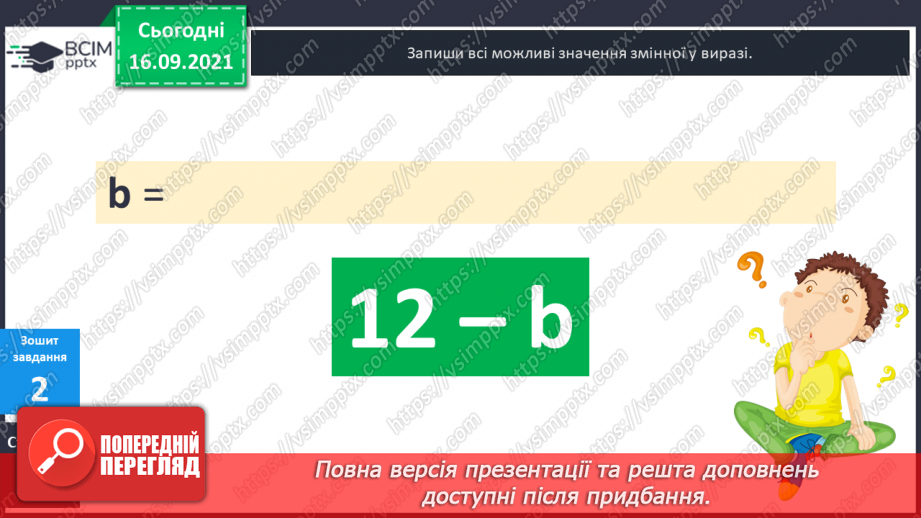 №024-25 - Вирази зі змінною. Знаходження значення виразу при заданих значеннях змінної. Задачі з буквеними даними.23 №024-25 - Вирази зі змінною. Знаходження значення виразу при заданих значеннях змінної. Задачі з буквеними даними.23