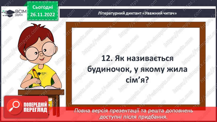 №30 - ПЧ 3 Кіплінг Р. Дж. «Рікі-Тікі-Таві»23