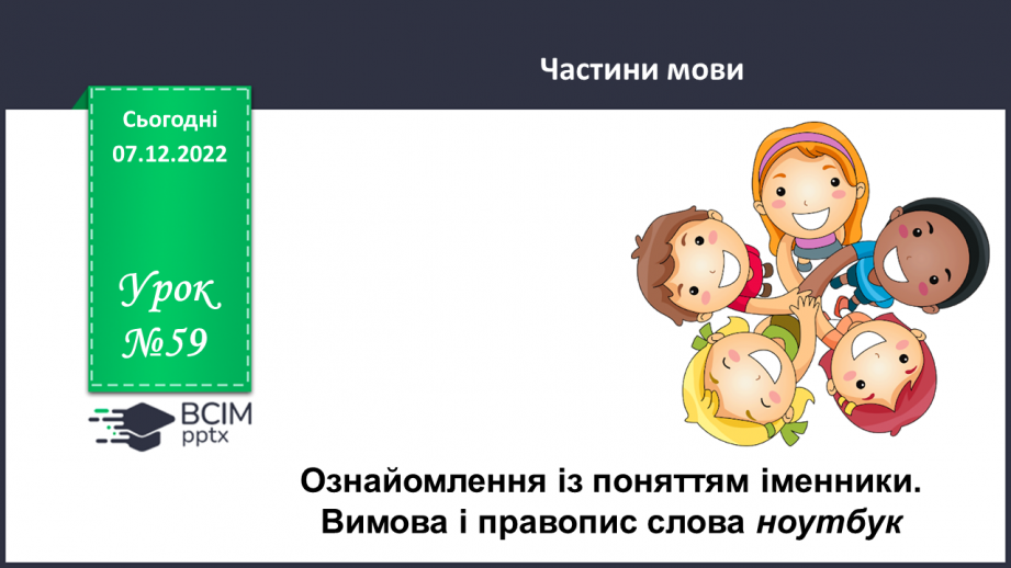 №059 - Ознайомлення із поняттям іменники. Вимова і правопис слова ноутбук0