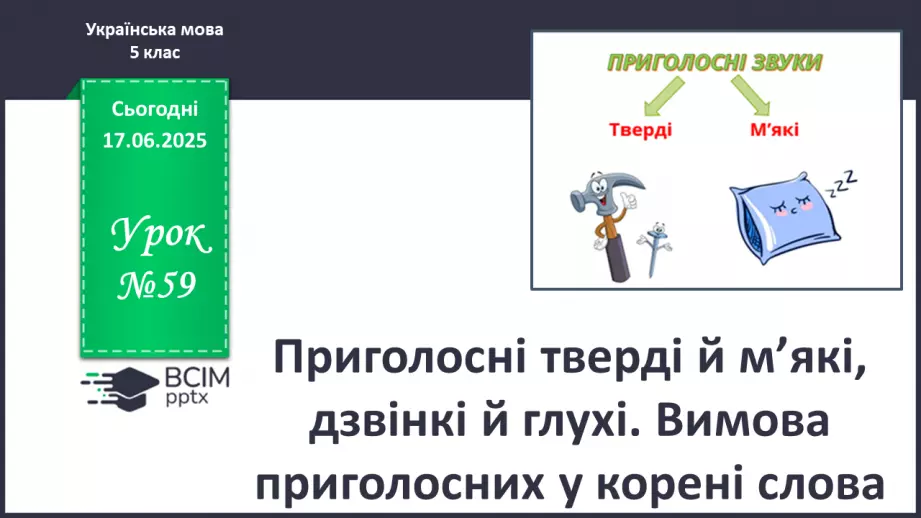 №0059 - Приголосні тверді й м’які, дзвінкі й глухі. Вимова приголосних у корені слова0