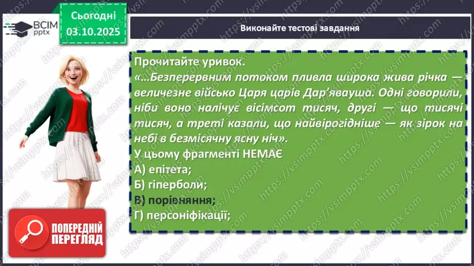 №13 - П/О. ГР2, ГР4. Підсумок з теми «Вступ. Прадавня Україна в дзеркалі літератури»7 №13 - П/О. ГР2, ГР4. Підсумок з теми «Вступ. Прадавня Україна в дзеркалі літератури»7
