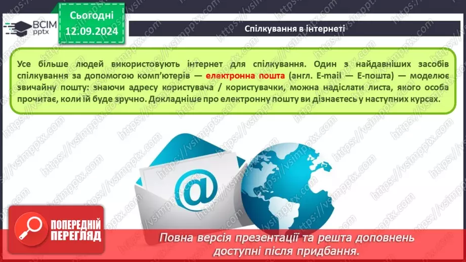 №08 - Інструктаж з БЖД. Безпечне використання Інтернету. Спілкування в Інтернеті13