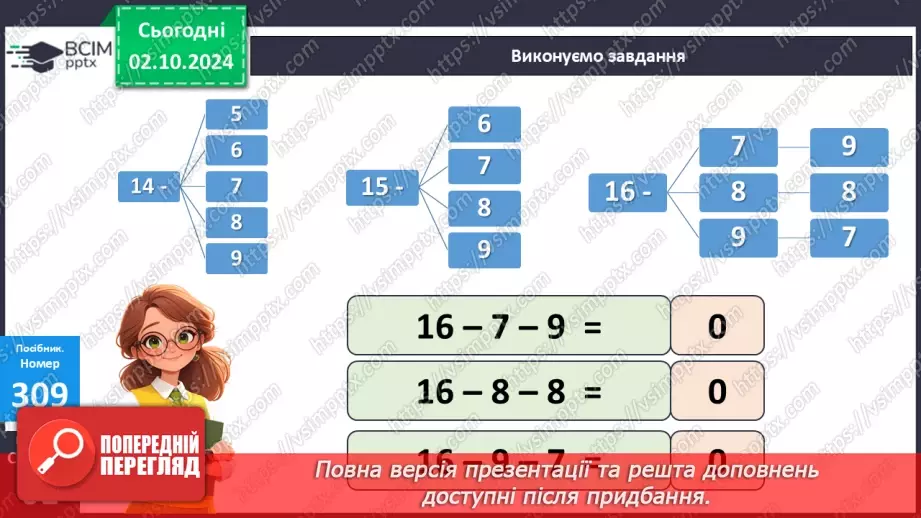 №027 - Віднімання від 16 одноцифрових чисел із переходом через десяток. Розв’язування задач. Визначення часу за годинником20 №027 - Віднімання від 16 одноцифрових чисел із переходом через десяток. Розв’язування задач. Визначення часу за годинником20