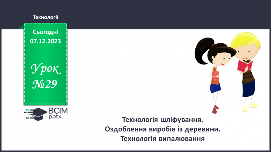 №29 - Технологія шліфування. Оздоблення виробів із деревини. Технологія випалювання.м0 №29 - Технологія шліфування. Оздоблення виробів із деревини. Технологія випалювання.м0