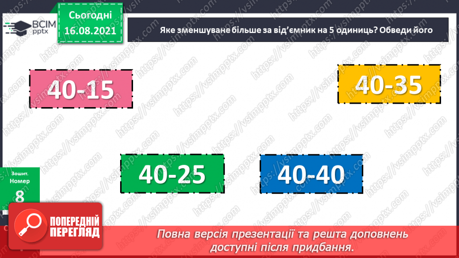 №003 - Порівняння чисел. Назви чисел при додаванні і відніманні.25