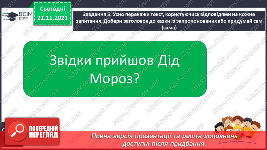 №056 - РЗМ. Створюю навчальний переказ розповідного змісту.12