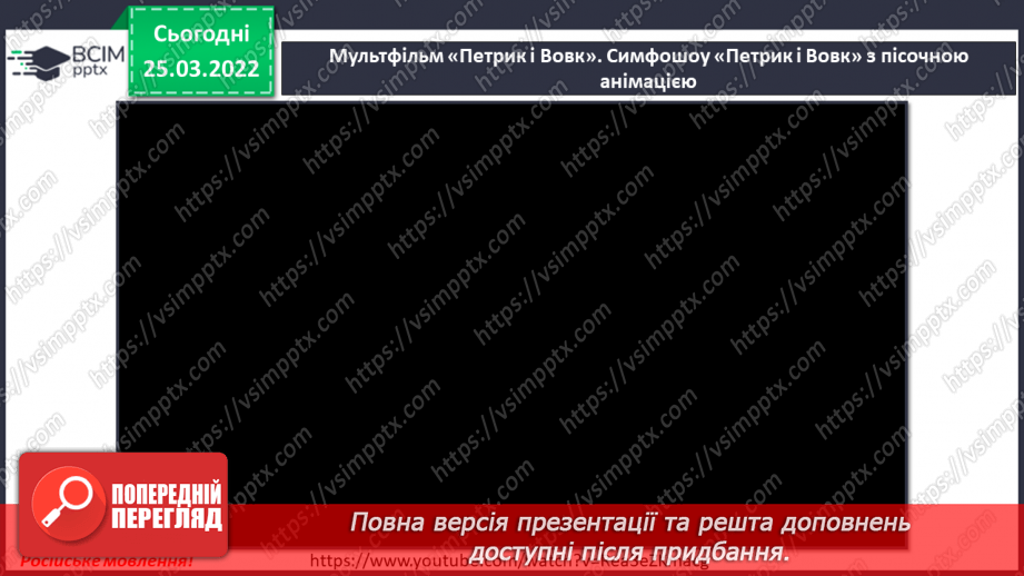 №27 - Основні поняття: тембр, регістр, симфонічна казка, симфонічний оркестр, духові музичні інструменти (фагот),19