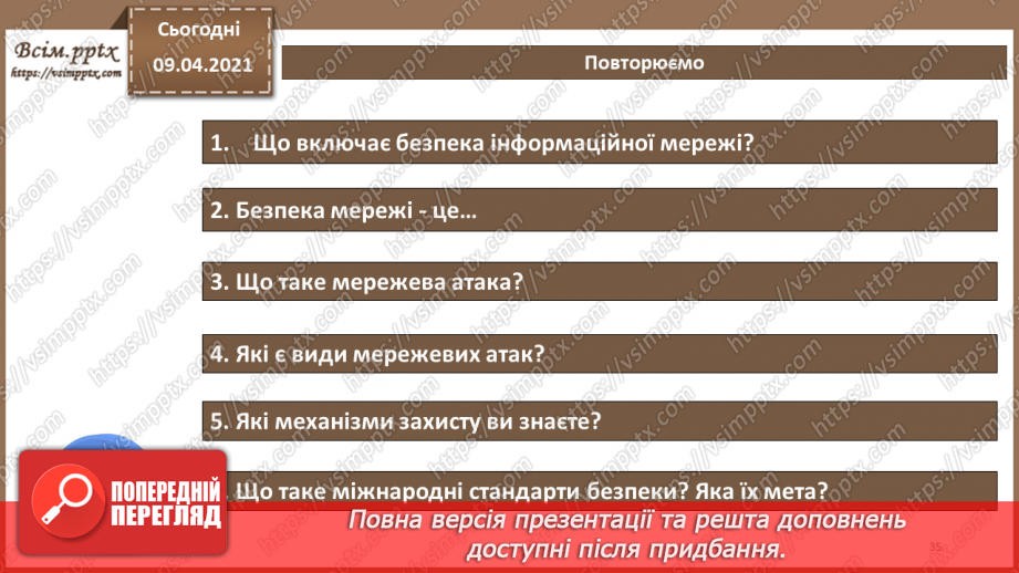 №10 - Керування механізмами захисту. Виявлення атак. Захист периметра комп'ютерних мереж.Міжнародні стандарти інформаційної безпеки34