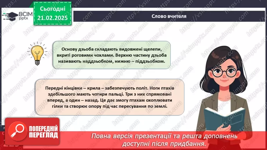 №64 - Птахи: риси пристосованості до польоту.10