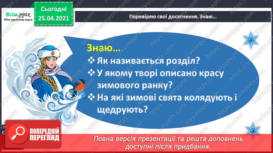 №054 - 055 - Перевіряю свої досягнення. Підсумок за темою «Зачарувала все зима». Робота з дитячою книжкою.2