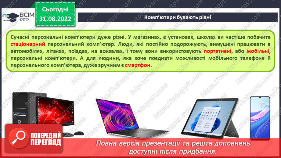 №006 - Інструктаж з БЖД. Комп’ютери. Персональний комп’ютер. Комп’ютер, як інформаційна система.12