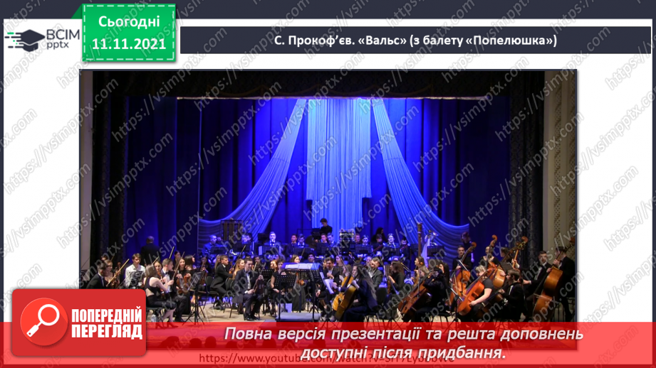 №012 - Балет СМ: С. Прокоф’єв. «Танок із віником», «Вальс», «Адажіо» (із балету «Попелюшка»)5