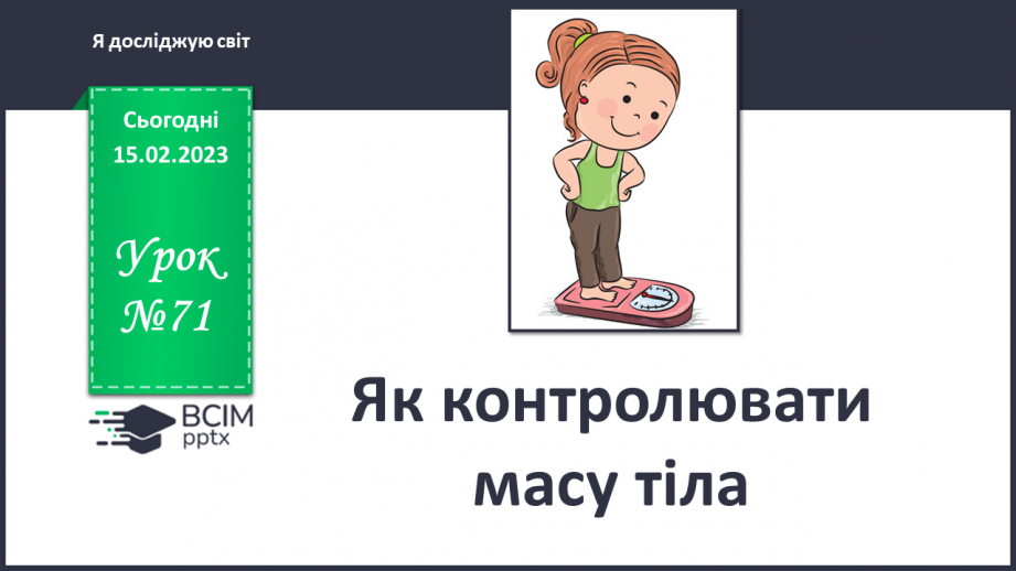 №071 - Як контролювати масу тіла0 №071 - Як контролювати масу тіла0