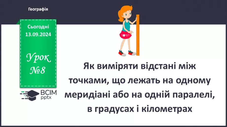 №08 - Як виміряти відстані між точками, що лежать на одному меридіані або на одній паралелі, в градусах і кілометрах0