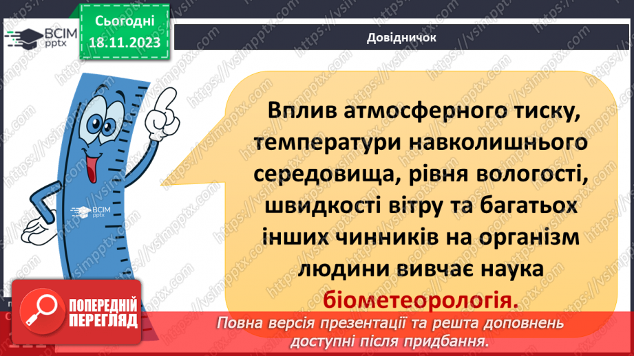 №26-27 - ому змінюється атмосферний тиск. Атмосферний тиск, його зміни у тропосфері. Визначення атмосферного тиску.17