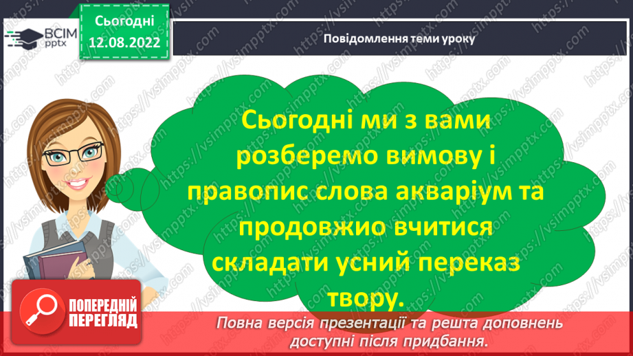 №007 - Урок розвитку зв’язного мовлення 1. Усний переказ з планом. Акваріум. Вимова і правопис слова акваріум.5