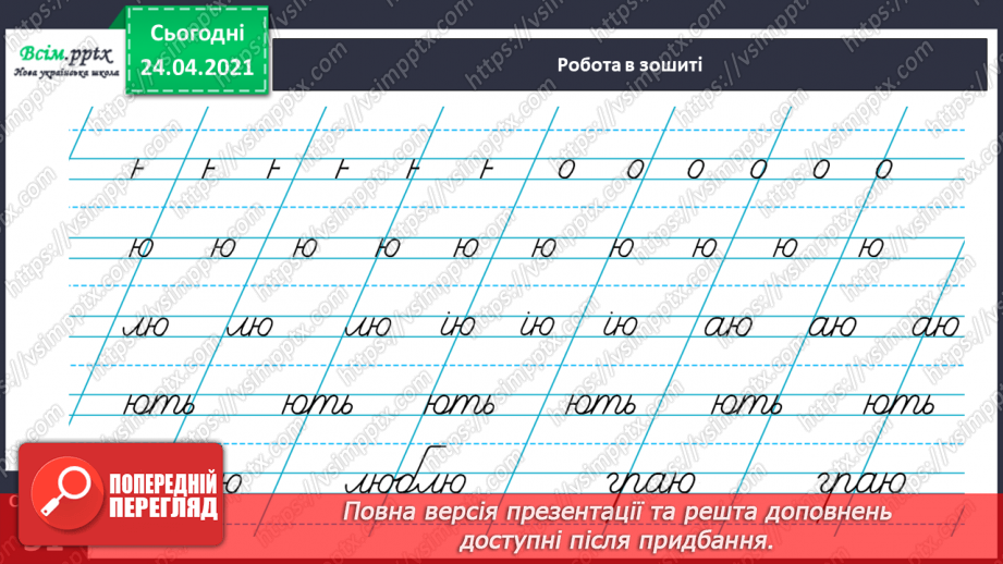 №159 - Букви Ю і ю. Письмо малої букви ю. Вірш. Тема вірша. Головний герой.32