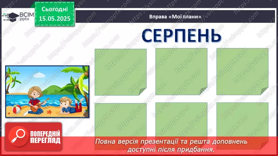 №035 - Мої плани на літо.11 №035 - Мої плани на літо.11