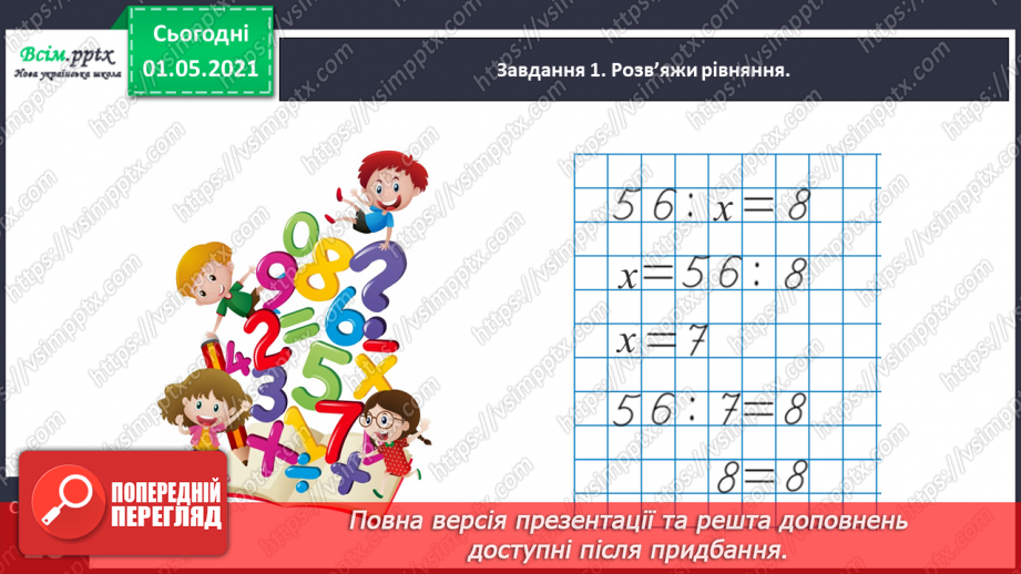 №059 - Розв'язуємо ускладнені рівняння12 №059 - Розв'язуємо ускладнені рівняння12